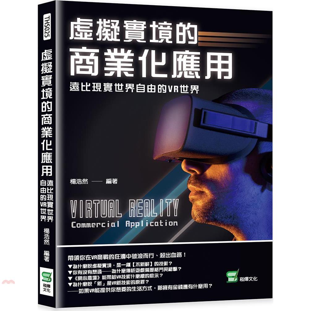 虛擬實境的商業化應用：遠比現實世界自由的VR世界