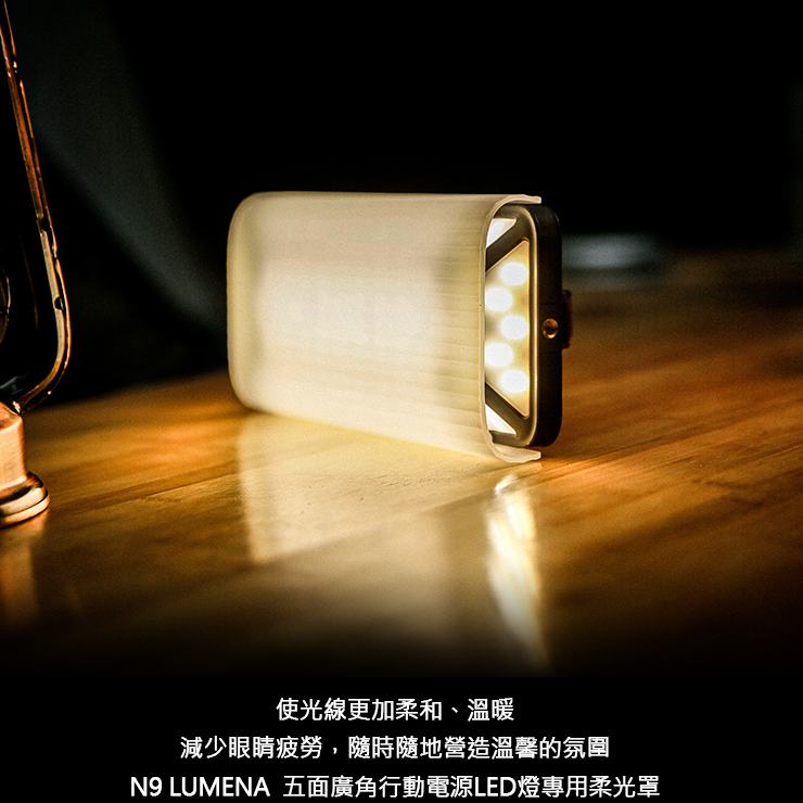 N9 LUMENA PRO 五面廣角行動電源LED燈專用柔光罩 燈罩【露營狼】【露營生活好物網】
