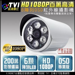 槍型防水 6陣列燈攝影機 TVI HD 1080P 紅外線監視器 OSD專業版 百萬高清 監視批發 KN監控 DVR