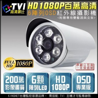 槍型防水 6陣列燈攝影機 TVI HD 1080P 紅外線監視器 OSD專業版 百萬高畫質 監視批發 KN監控 DVR