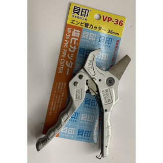 日本貝印 水管剪 PVC水管剪 切管刀 PVC管剪 切管剪 平刃 VP-36 最大36MM 平刀替刃