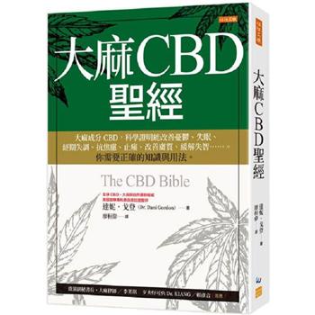 大麻CBD聖經：大麻成分CBD，科學證明能改善憂鬱、失眠、經期失調、抗焦慮、止痛、改善膚質、緩解失智……。〔讀字生活〕