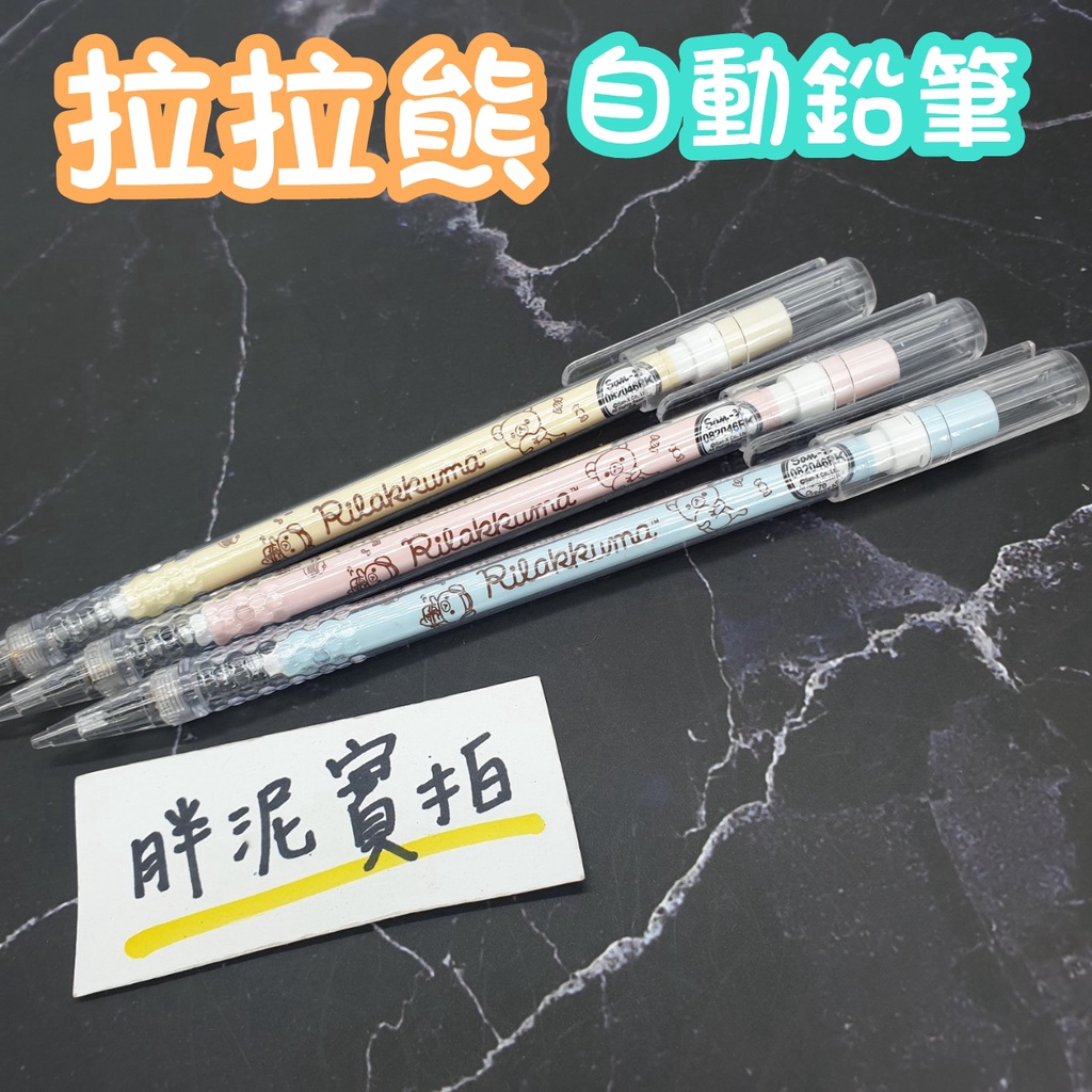 拉拉熊 懶懶熊 Rilakkuma 鉛筆 卡通自動鉛筆 文具 自動筆 按壓式 0.5mm 筆 自動鉛筆 0.7mm