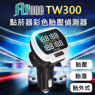 FLYone TW300 TMPS 點菸器彩色無線胎壓偵測器 DIY安裝簡單容易 胎壓/胎溫偵測