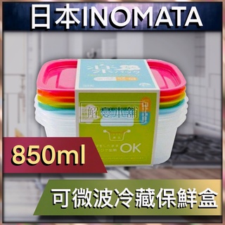 【現貨快速出貨】日本INOMATA 廚房 保鮮盒 可微波冷藏保鮮盒 850ml