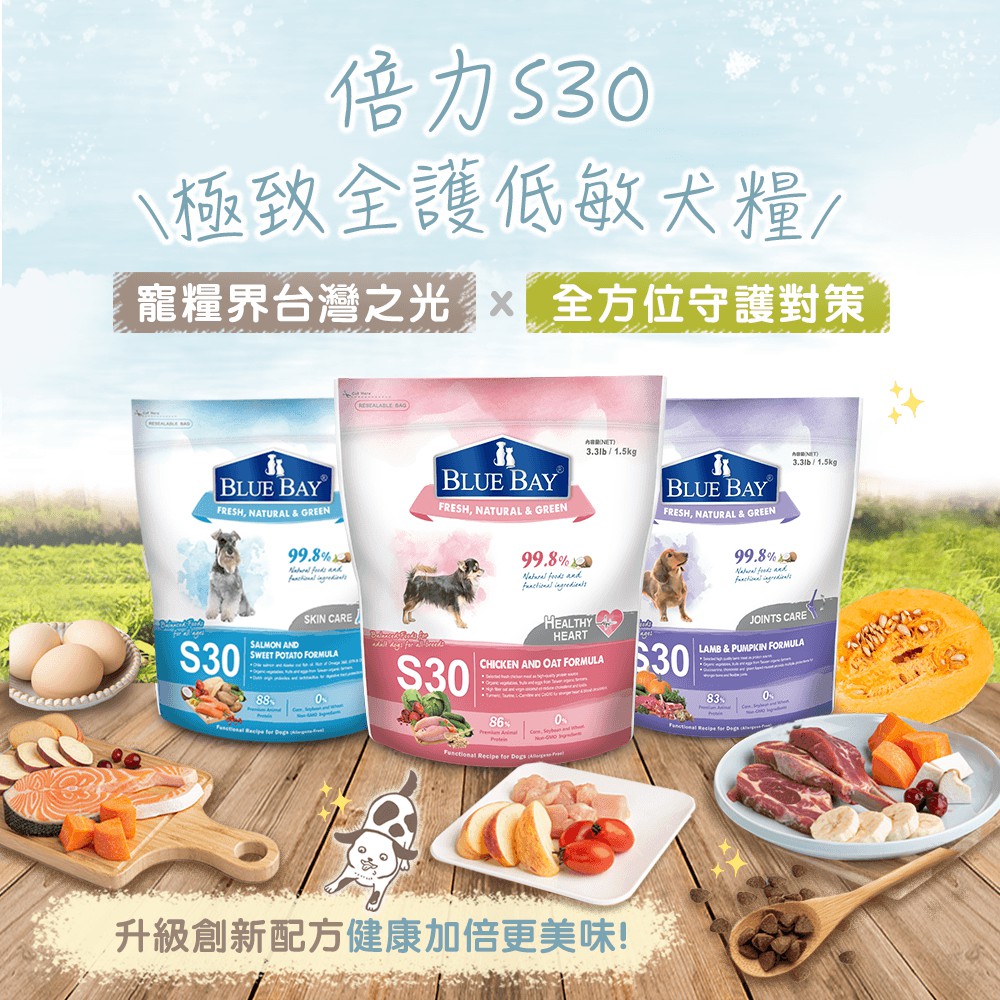 【領券折扣】 Blue Bay 倍力 S30 低敏全系列1.5kg 7.5kg 16kg 狗飼料 狗 主食 飼料 犬糧