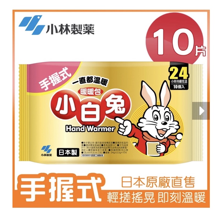 出清 現貨❗️小林製藥 24H小白兔（手握式）暖暖包 日本製