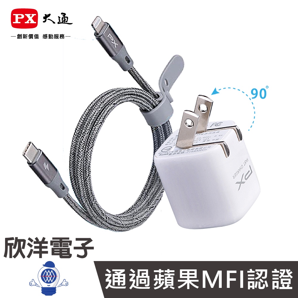 PX 大通 USB-C to Lightning充電器 迷你超輕量 3倍快充 + MFI 1米線 (UCP-L120M)