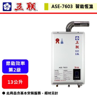 【五聯牌-ASE-7603】 熱水器 13L熱水器 13公升熱水器 智能恆溫熱水器 強制排氣熱水器(部分地區含基本安裝)