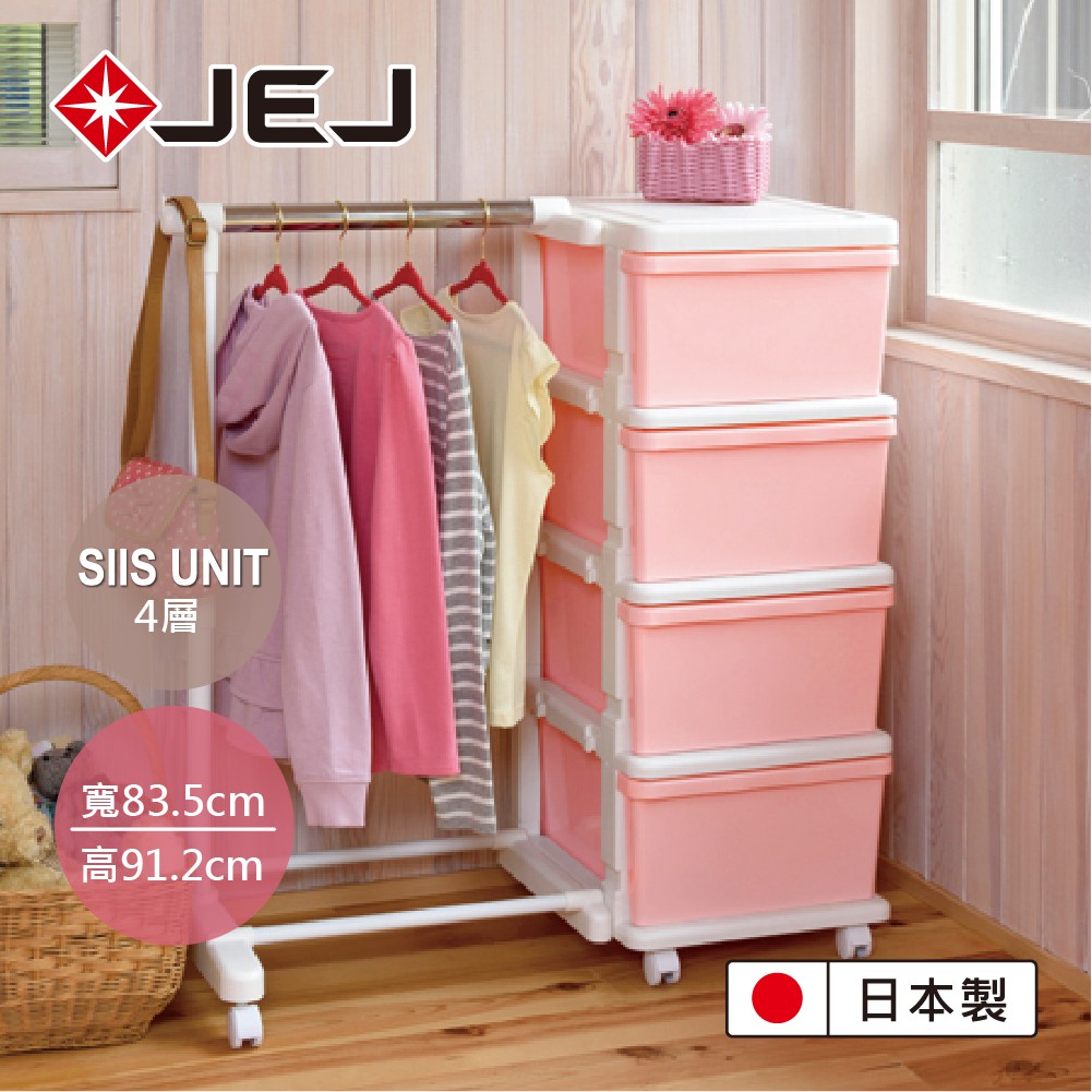 【日本JEJ】SiiS UNIT系列 4層衣架組合抽屜櫃