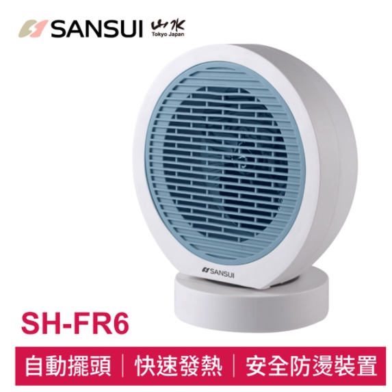 SANSUI山水 空氣循環電暖器 SH-FR6 公司貨 自動擺頭 三檔涼暖風 安全斷電 對流式電暖器 暖風扇 露營電暖器