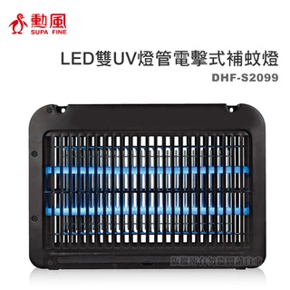 【蝦幣回饋10%】勳風-LED雙UV燈管電擊式捕蚊燈(DHF-S2099)