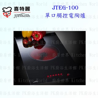 高雄 喜特麗 JTEG-100 單口 觸控 電陶爐 限定區域送基本安裝【KW廚房世界】