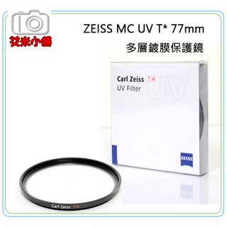 【艾米小舖】[快速出貨] CARL ZEISS 77mm MC UV T* 多層鍍膜 卡爾蔡司 保護鏡 濾鏡