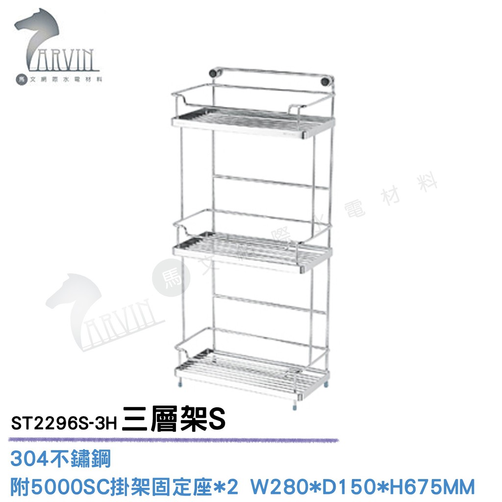 《DAY&amp;DAY》不鏽鋼 三層架S ST2296S-3H 衛浴配件精品