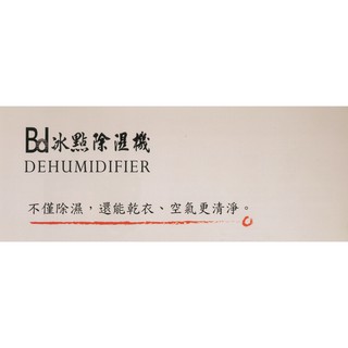 台灣空調 冰點除濕機 【BD-06AB】6公升 1級 大水箱 自動除霜 連續除濕 PM2.5偵測 乾衣功能 空氣清淨