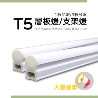 【四方圓LED照明】T5層板燈/支架燈/日光燈 大量優惠 LED燈管 白光/黃光/自然光 1呎2呎3呎4呎 長條燈 燈具