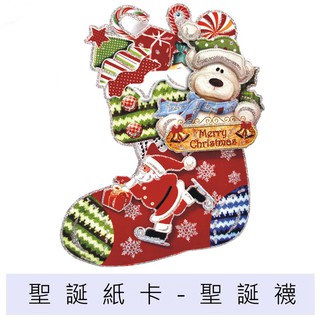 聖誕紙卡 聖誕襪紙卡 熊紙卡 聖誕佈置 聖誕館 【台中出貨.現貨】