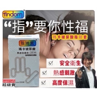 ❤️加送12包潤滑凝膠❤️findom 瑪卡玻尿酸 熱感保濕指險套 12入/盒 G點開發 手指安全套 成人情趣