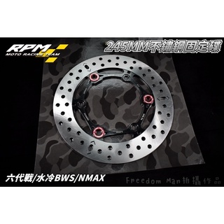 RPM｜紅色 不鏽鋼固定碟盤 245MM 固定碟 碟盤 前碟 適用於 六代戰 水冷BWS NMAX 六代勁戰 水冷B