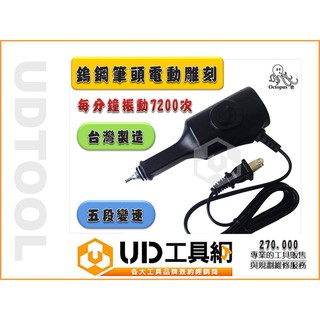 UD工具網 Octopus 章魚牌 270.000 電刻筆 刻模機/研磨機/刻磨機 電動雕刻機 五段變速 臺灣製造