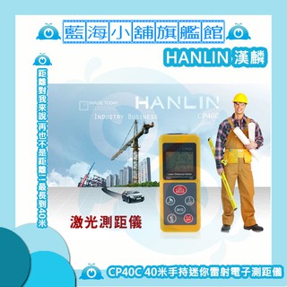 【藍海小舖】★HANLIN-CP40C★超高精度40米手持迷你雷射電子測距儀