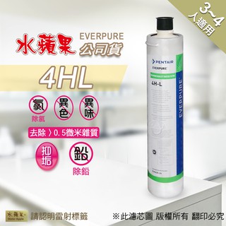 現貨🔥【水蘋果】公司貨EVERPURE 4HL淨水濾心[A0012] 另有H104 BH2 S104 4C 4DC