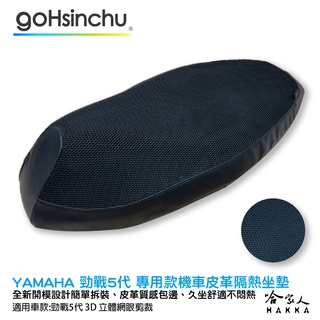 YAMAHA 勁戰 五代 專用 透氣機車隔熱坐墊套 皮革 黑色 座墊套 坐墊隔熱隔熱椅墊 5代 防塵套 哈家人