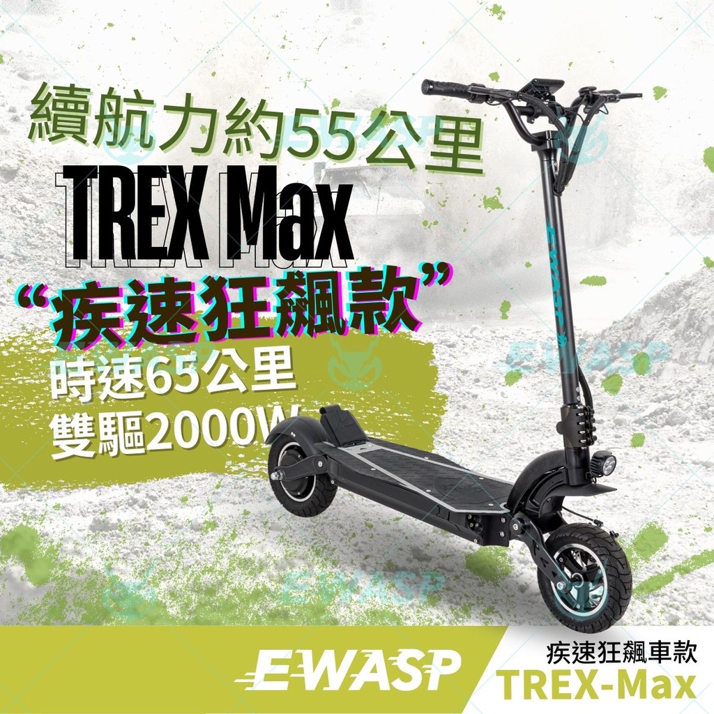 EWASP電動滑板車『疾速狂飆款』TREX-Max-蜂電科技|台灣電動滑板車品牌/一年保固/專營電動滑板車/親子電動滑板