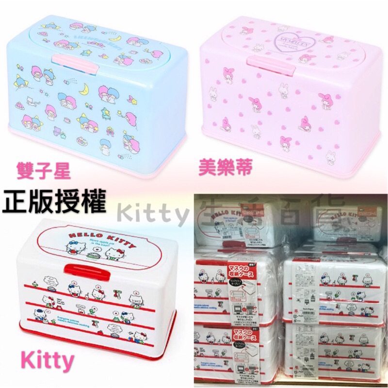 正版-三麗鷗系列 kitty/雙子星/美樂蒂 口罩盒 日本代購 口罩盒 口罩收納盒 口罩收納 收納盒 kitty口罩