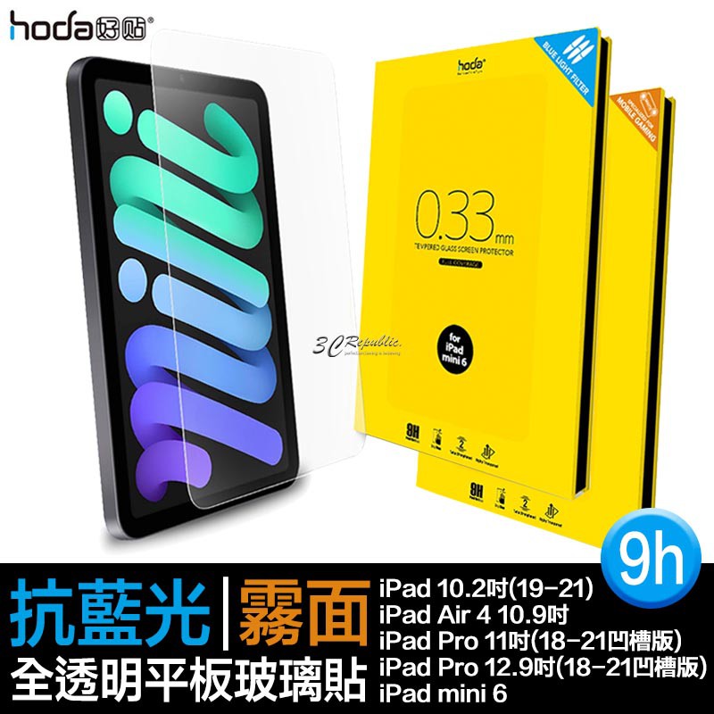 hoda 9H 抗藍光 手遊 霧面 平板 玻璃貼 保護貼 適用於iPad air pro mini 6 11 12.9