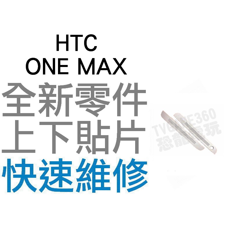HTC ONE MAX 全新 上下貼片 飾片 聽筒網 麥克風網 濾網飾條 白銀 銀色 全新零件 專業維修 台中恐龍電玩