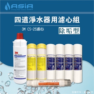 【亞洲淨水】除垢型四道淨水器專用套裝濾心組（細紋PP+樹脂+3M CS-25+中空絲膜/後置活性碳）【贈測試液】