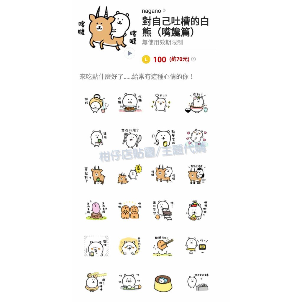 Line貼圖代購 國內貼圖 對自己吐槽的白熊 嘴饞篇 蝦皮購物