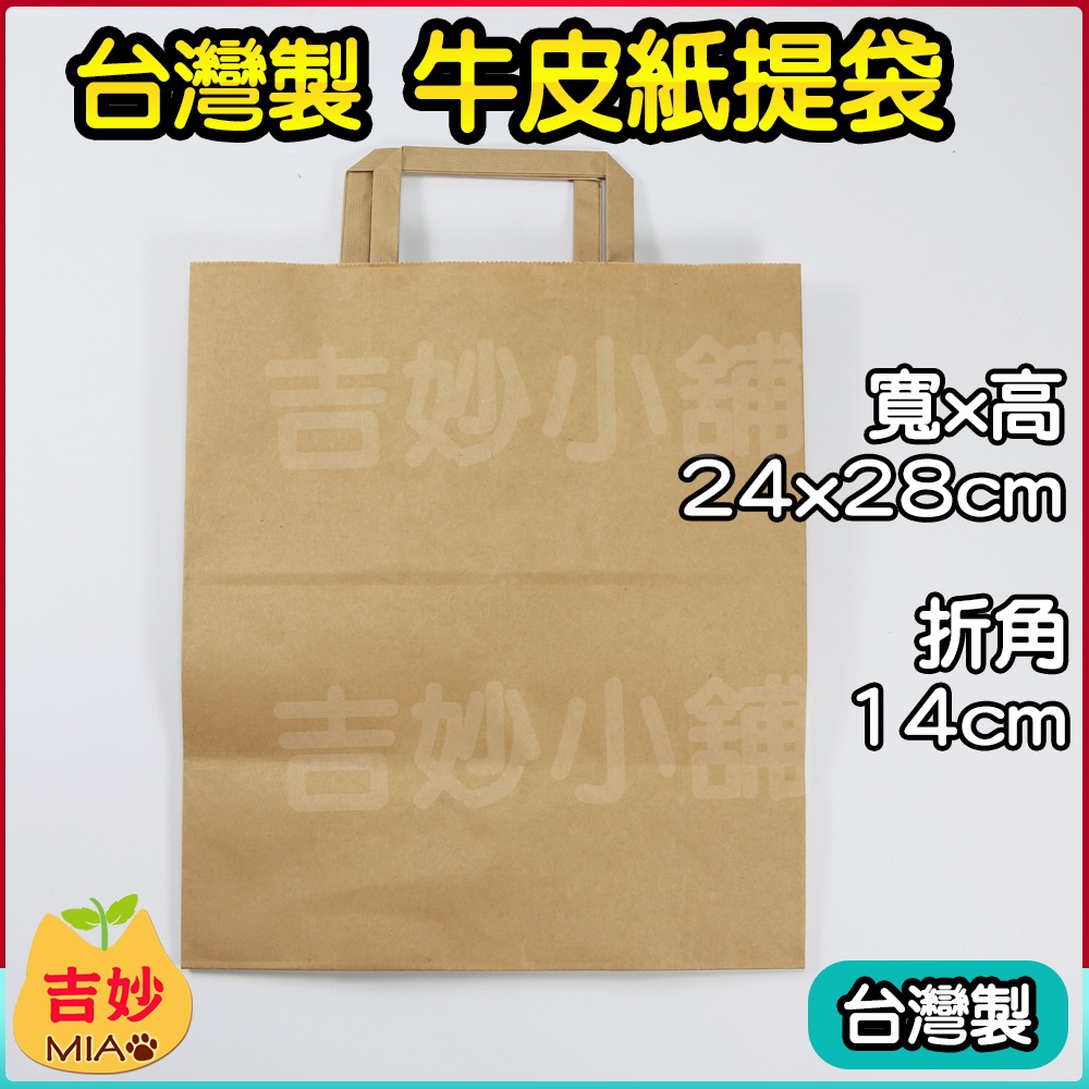 台灣製 扁紙牛皮 24x28公分 10個 手提袋 外帶 提袋 購物袋 扁繩提袋 餐飲 外送 餐盒提袋 紙袋 【吉妙小舖