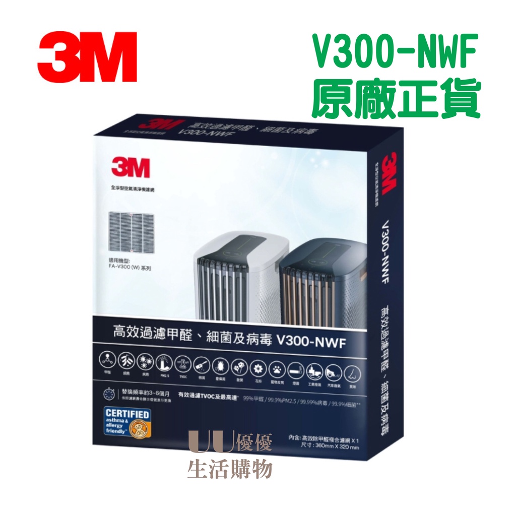 【正品免運】3M 淨呼吸 FA-V300空氣清淨機專用濾網-V300-NWF