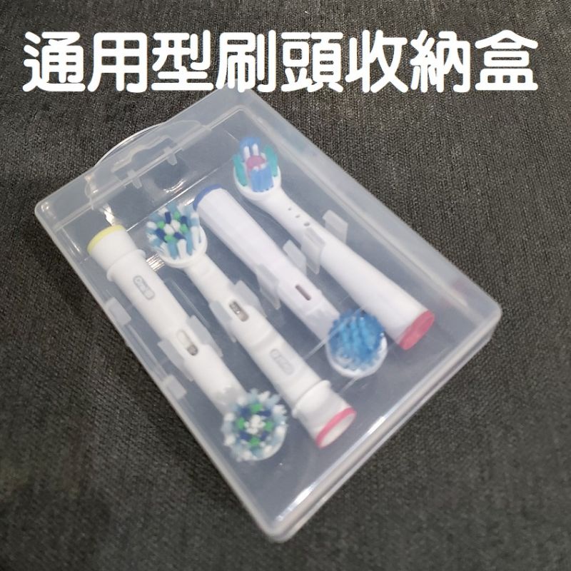 刷頭旅行收納盒 飛利浦 歐樂B Oral-B PHILIPS 百靈電動牙刷 刷頭盒 旅行盒 收納盒