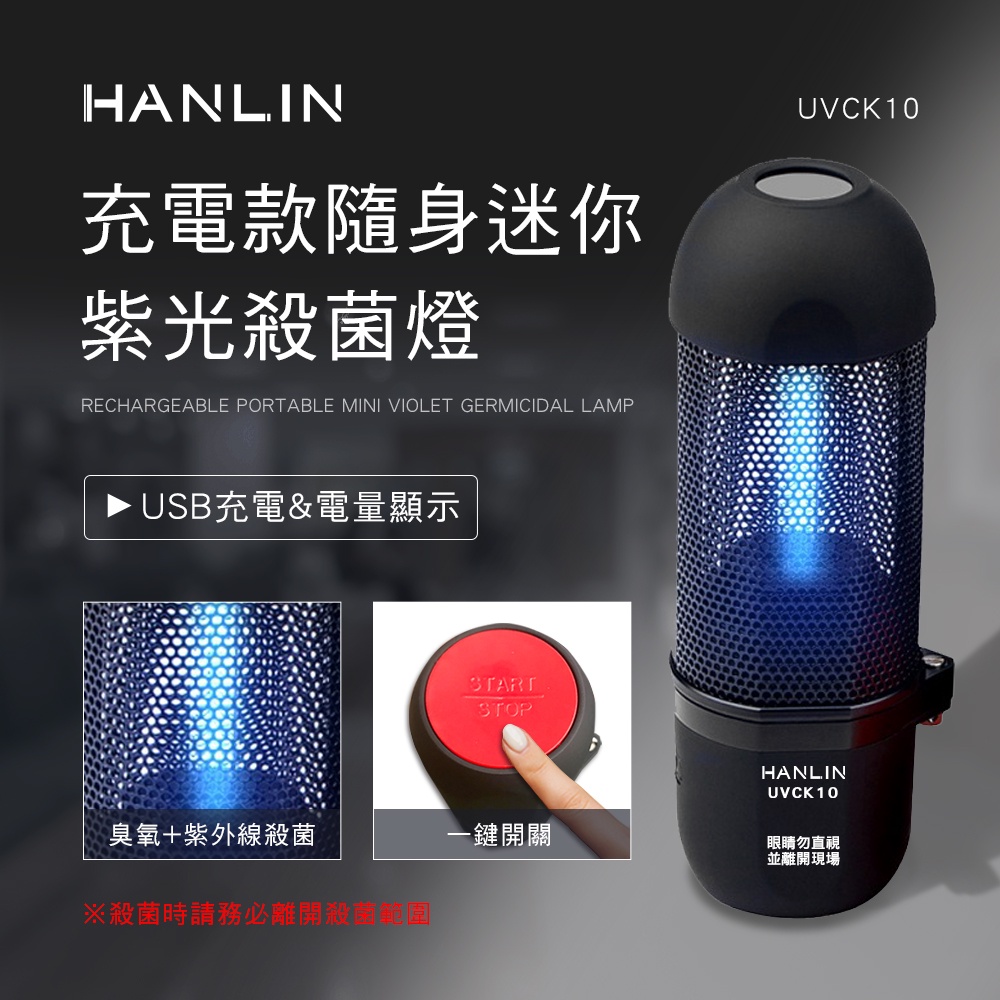 【HANLIN】充電迷你臭氧紫光殺菌燈 (UVCK10) ~UV 紫外線 USB 臭氧 殺菌 車內♥輕頑味