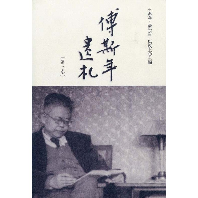 傅斯年遺札（全三冊不分售）