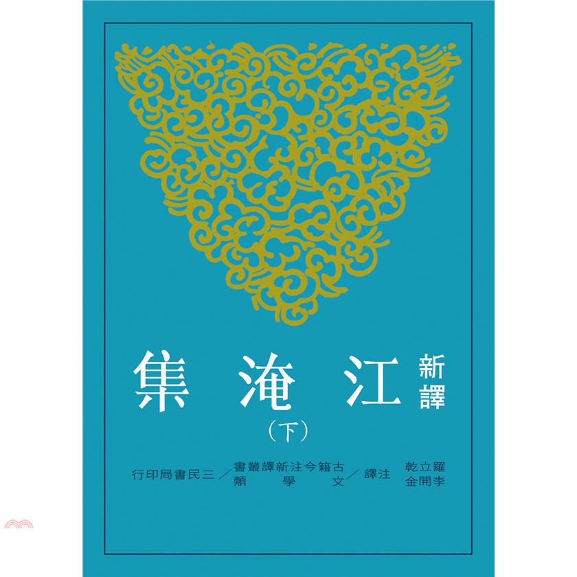 新譯江淹集（下）