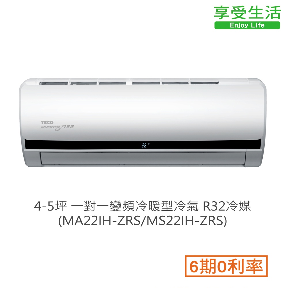 TECO 東元 4-5坪 一對一變頻冷暖型冷氣 R32冷媒(MA22IH-ZRS/MS22IH-ZRS)