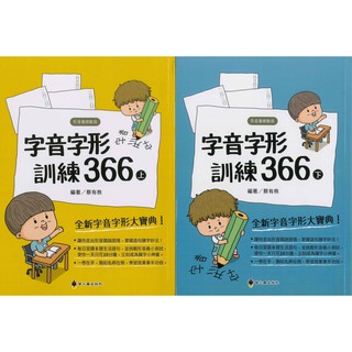 「螢火蟲出版」形音義總動員 字音字形訓練366(上)(下)🧑‍🏫亂GO天堂