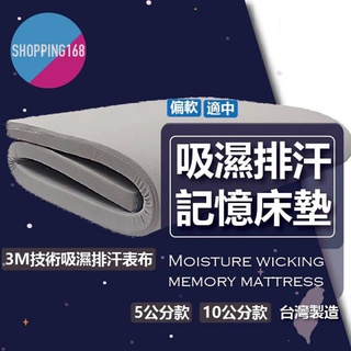 記憶透氣床墊 吸濕排汗 記憶床墊 單人 雙人 加大 5cm 10cm 臺灣製 shopping168
