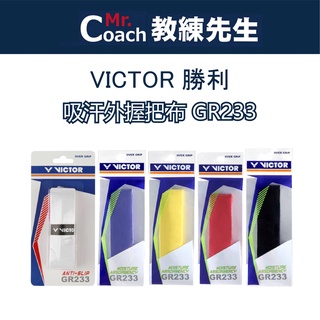 【教練先生】VICTOR 勝利 外握把布 羽球拍 球拍 網球拍 吸汗 握把 0.6MM 握把布 羽球拍皮 GR233-1