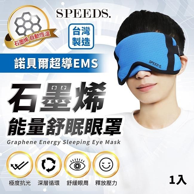 🎀 現貨 🎀 【SPEED S.】 諾貝爾超導EMS石墨烯能量舒眠眼罩(藍色/橘色),台灣製造