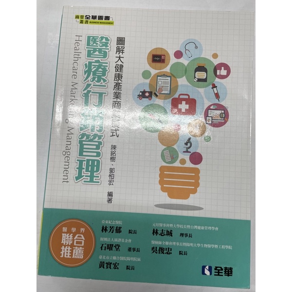 醫療行銷管理/全華出版/二手書