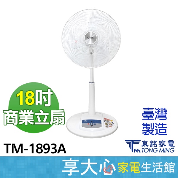 免運 東銘 18吋 可遙控 立扇 TM-1893A 【領券蝦幣回饋】電扇 電風扇 DC扇 原廠保固