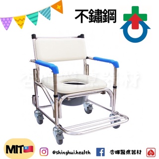 ❰免運❱ 杏華 ST021-2B 不鏽鋼附輪便器椅 不鏽鋼 便盆椅 洗澡椅 沐浴椅 銀髮 輔具 不銹鋼