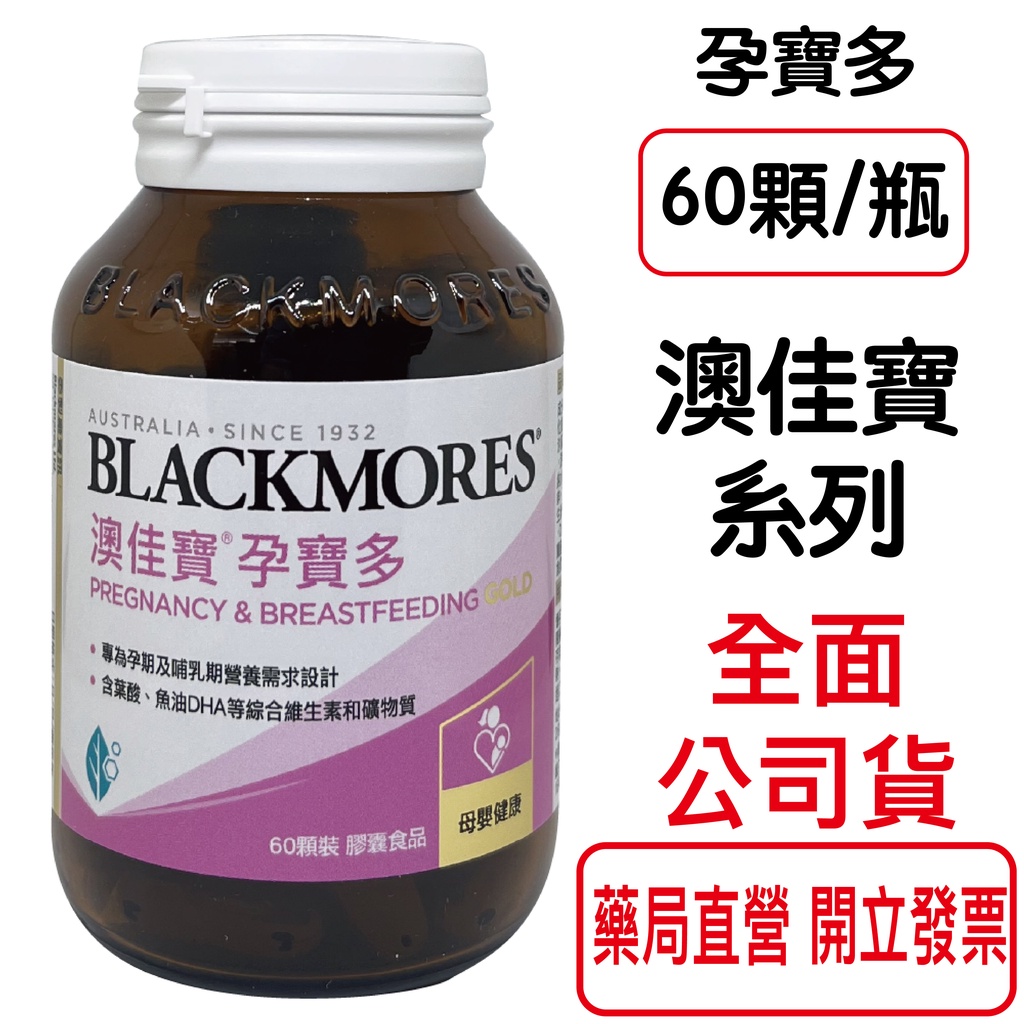 BLACKMORES澳佳寶 (新升級)孕寶多 綜合維生素及礦物質配方 60顆/瓶 葉酸 鈣 DHA EPA【元康藥局】