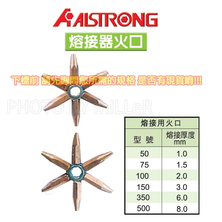 【含稅-可統編】ALSTRONG 火口 熔接器專用火口 熔接用火口 厚度1.0~8.0mm